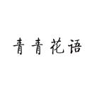 青青花語