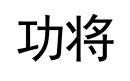 功將