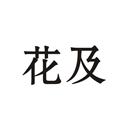 花及