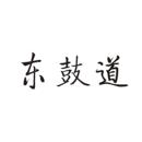 東鼓道