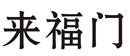 來福門