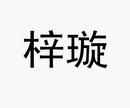梓璇