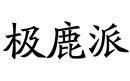 極鹿派