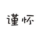 謹(jǐn)懷