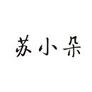 蘇小朵