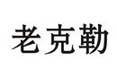 老克勒