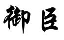 御臣