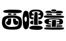 西哩童