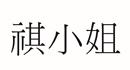 祺小姐