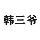 韓三爺