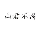 山君不離