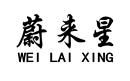 蔚來星