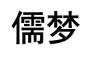 儒夢
