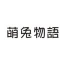 萌兔物語