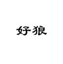 好狼