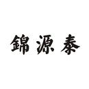 錦源泰