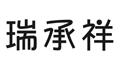 瑞承祥