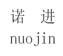 諾進