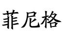 菲尼格