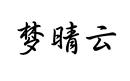 夢晴云