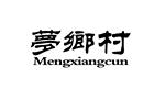 夢(mèng)鄉(xiāng)村