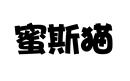 蜜斯貓