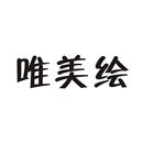 唯美繪