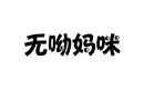 無呦媽咪