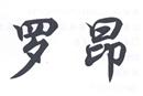 羅昂