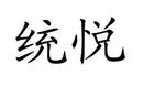 統(tǒng)悅