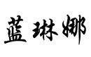 藍(lán)琳娜