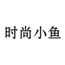 時尚小魚