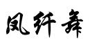鳳纖舞