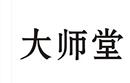 大師堂