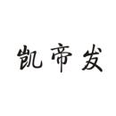 凱帝發