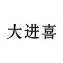大進喜