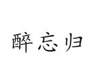 醉忘歸