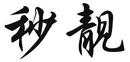 秒靚