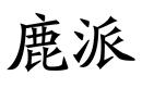 鹿派