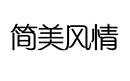簡美風情