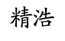 精浩