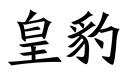 皇豹
