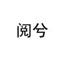 閱兮