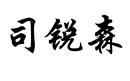 司銳森