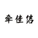 牽佳結