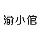 渝小倌