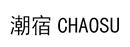 潮宿