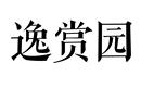 逸賞園