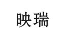 映瑞