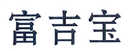 富吉寶